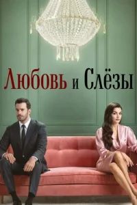 Любовь и слезы